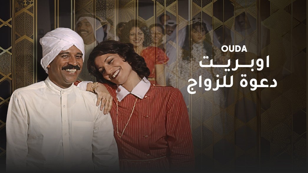 اوبريت دعوة زواج