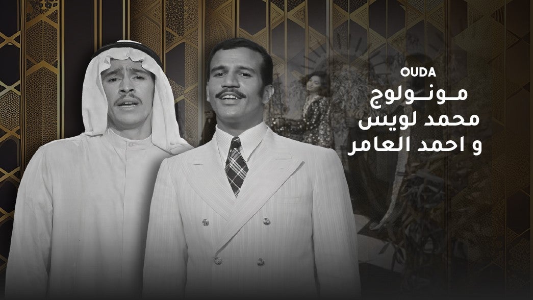 مونولوج محمد لويس و احمد العامر