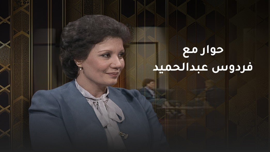حوار مع الفنانة فردوس عبدالحميد