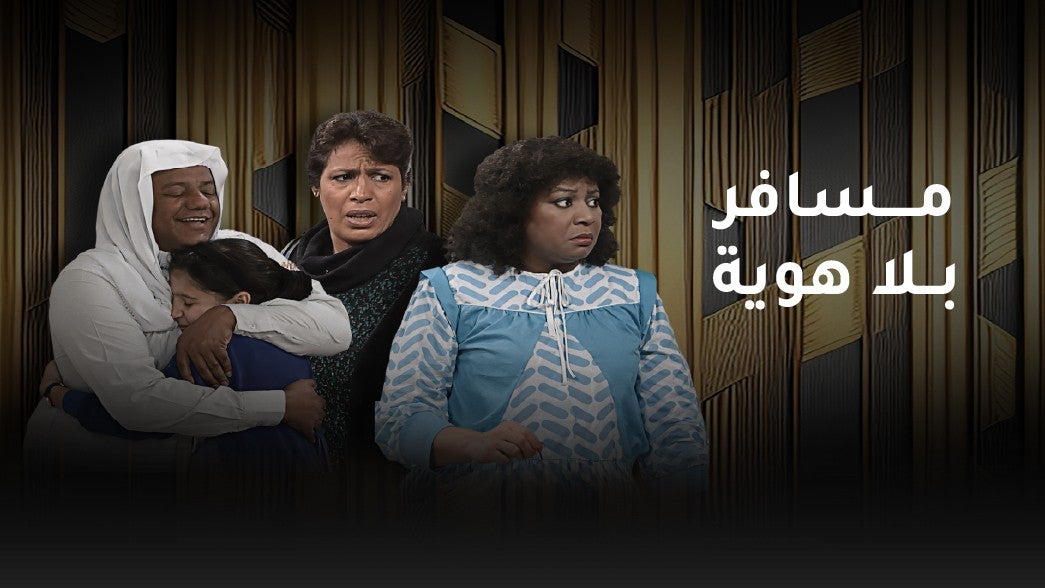 مسافر بلا هوية