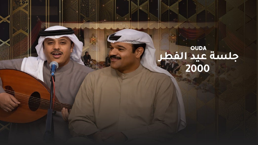 جلسة عيد الفطر 2000