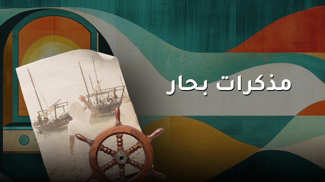 مذكرات بحار