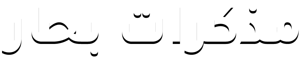 مذكرات بحار