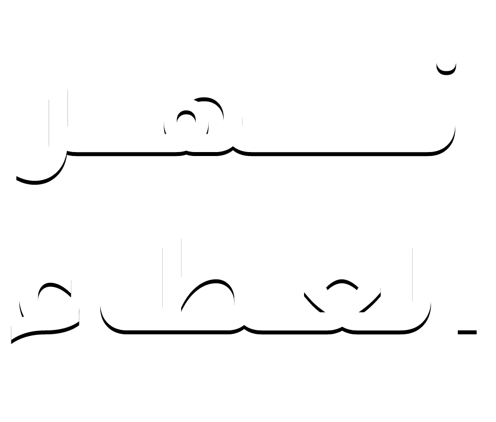 نهر العطاء