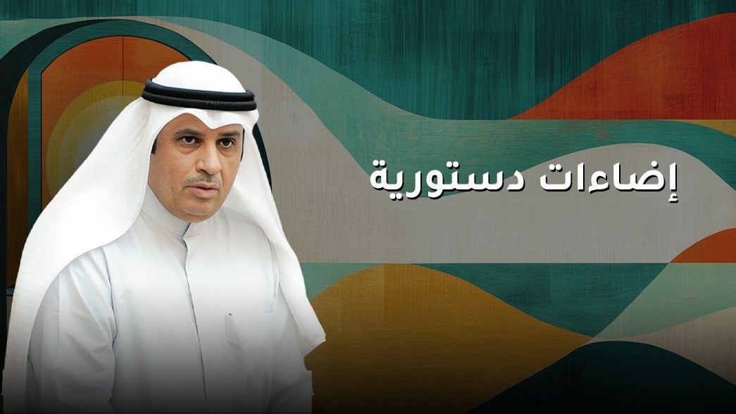 إضاءات دستورية