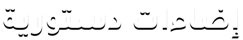 إضاءات دستورية