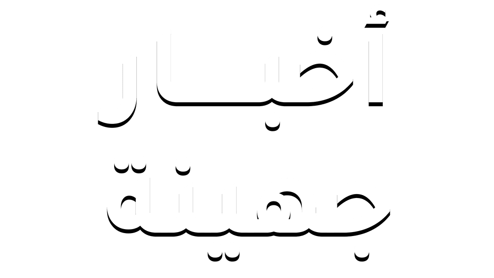 أخبار جهينة 