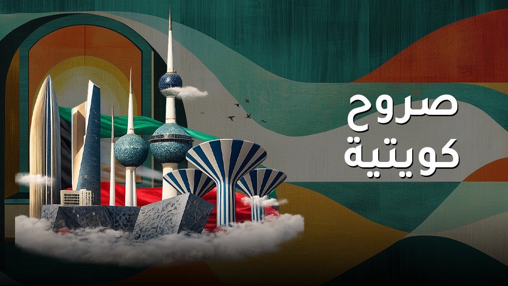 صروح كويتية 