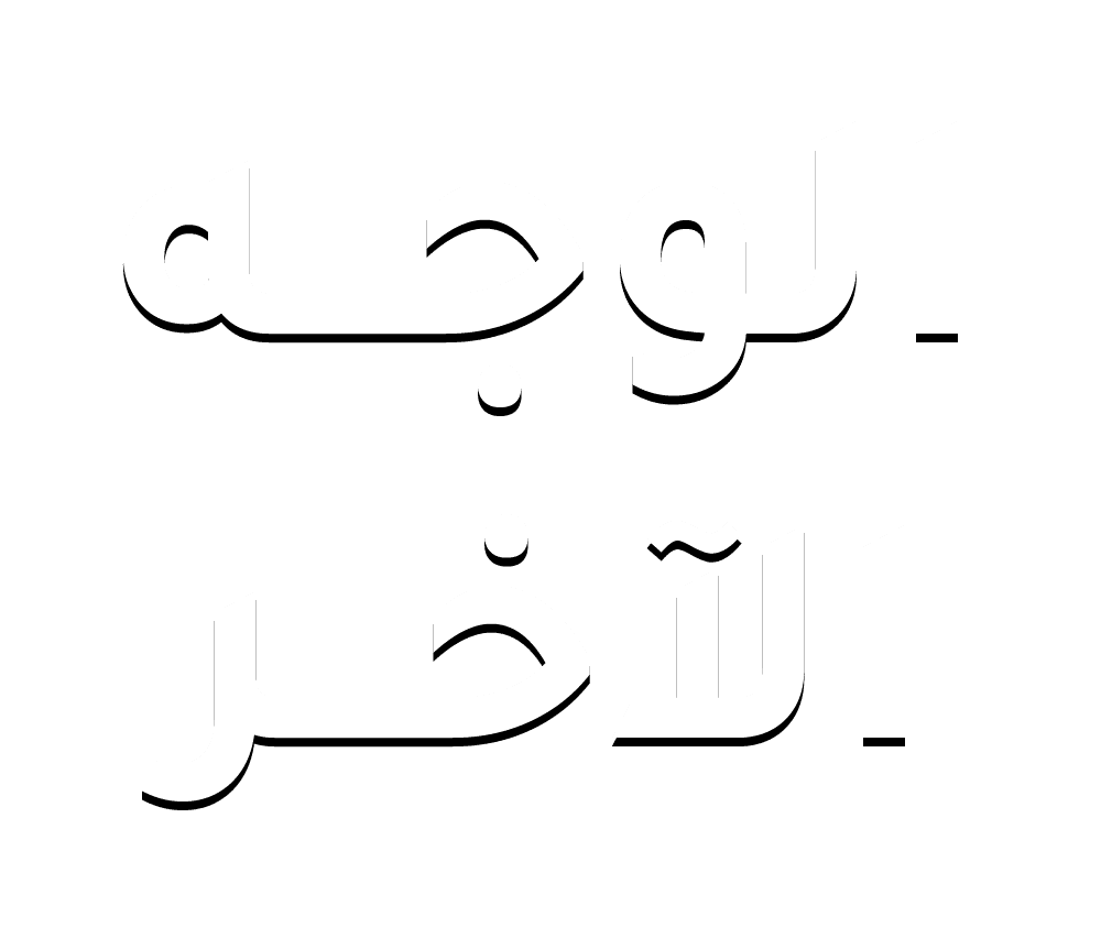 الوجه الآخر