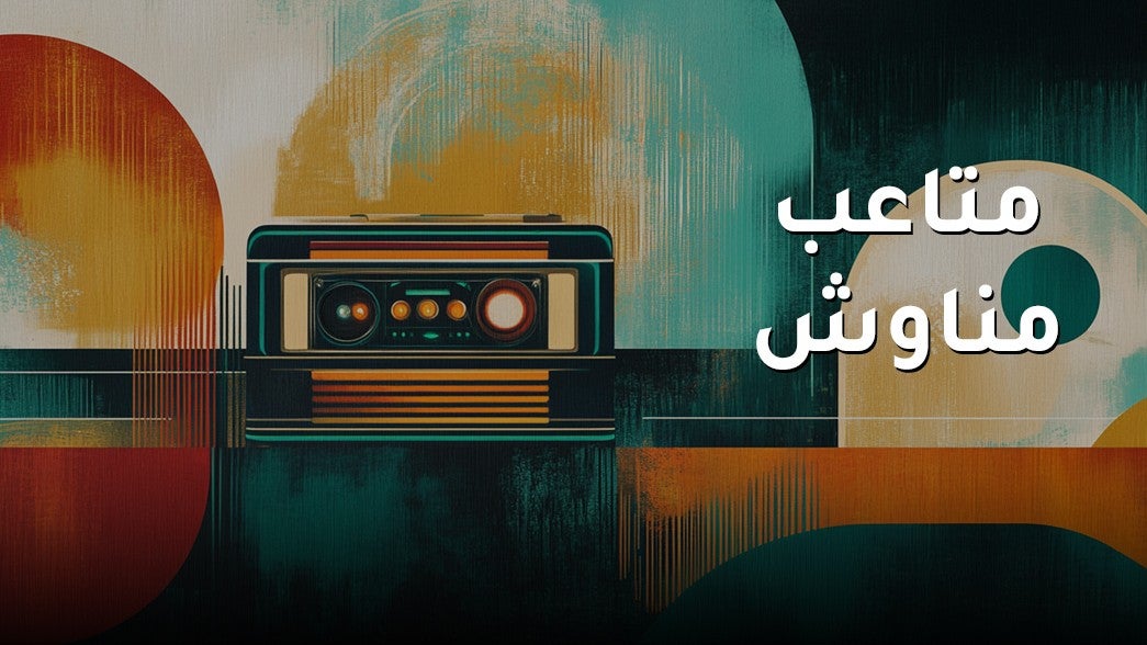 متاعب مناوش