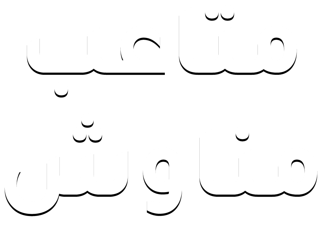 متاعب مناوش