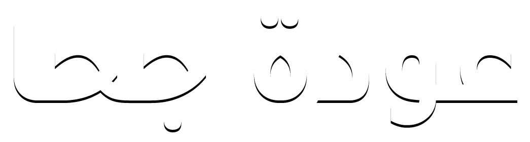  عودة جحا