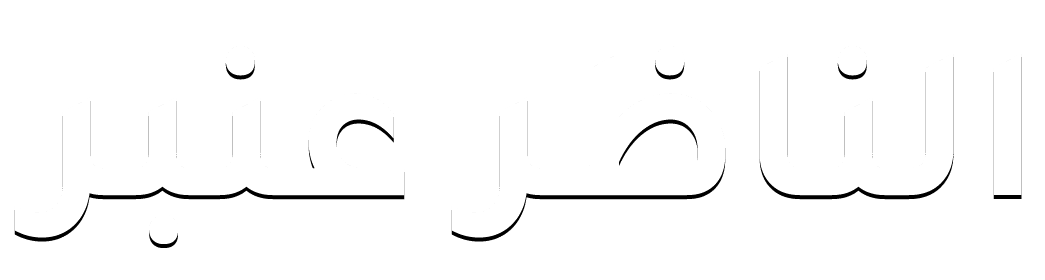 الناظر عنبر