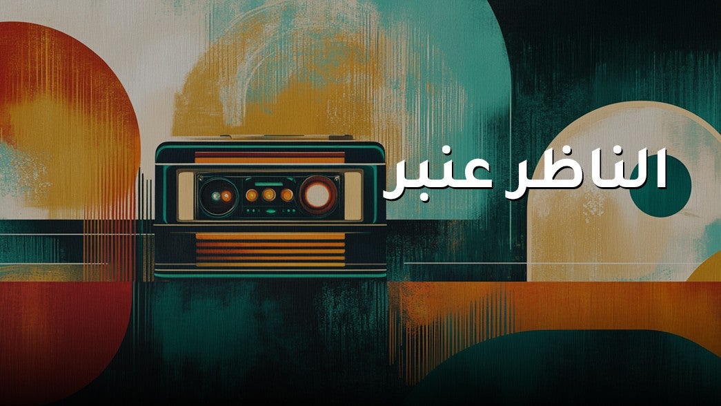 الناظر عنبر