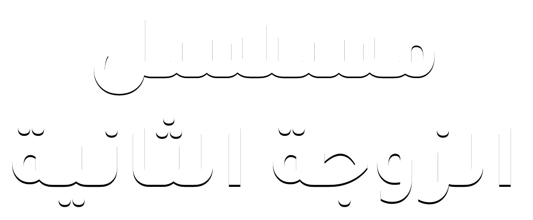 مسلسل الزوجة الثانية