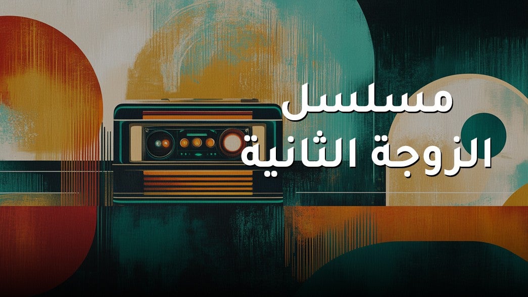 مسلسل الزوجة الثانية