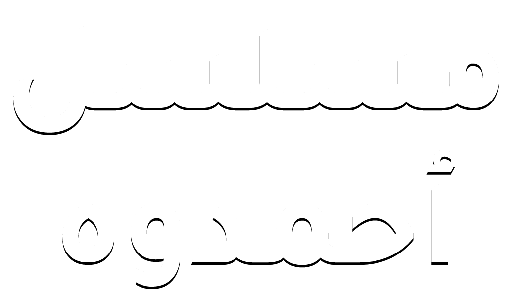 مسلسل احمدوه