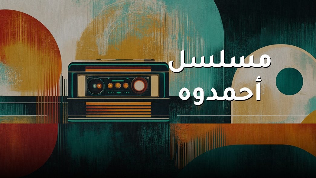 مسلسل احمدوه