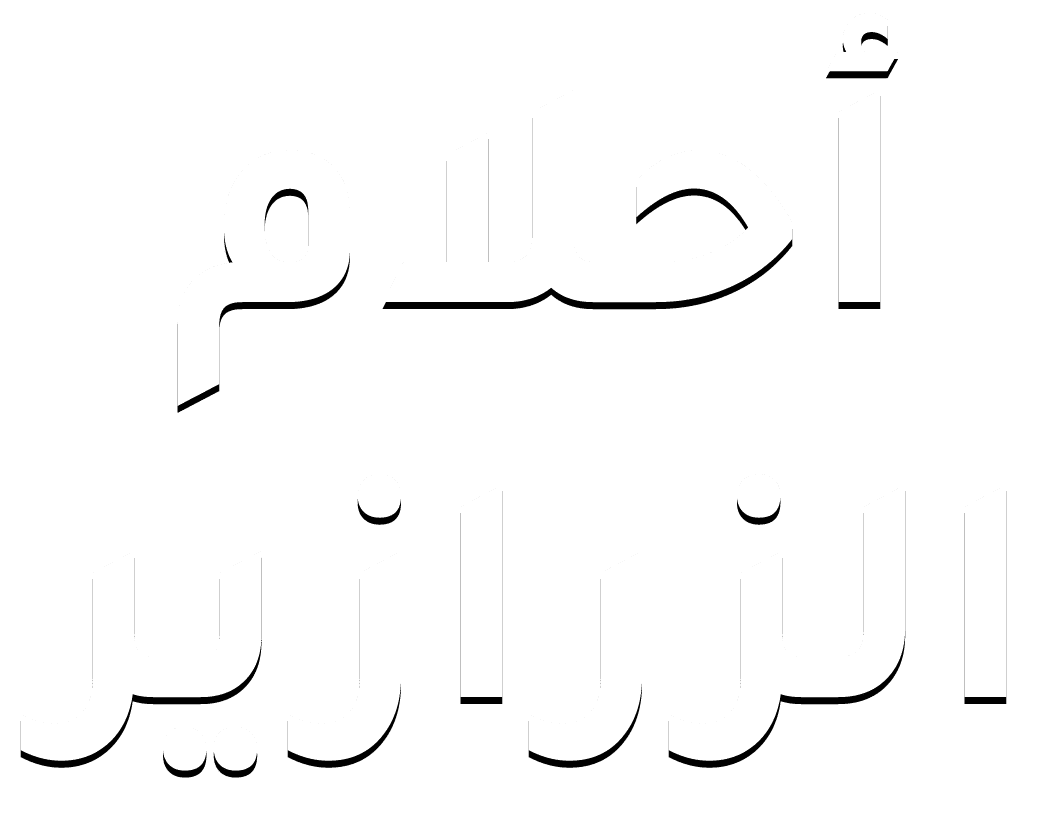 أحلام الزرازير