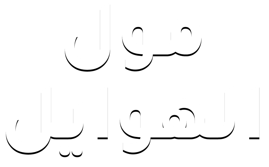  مول الهوايل