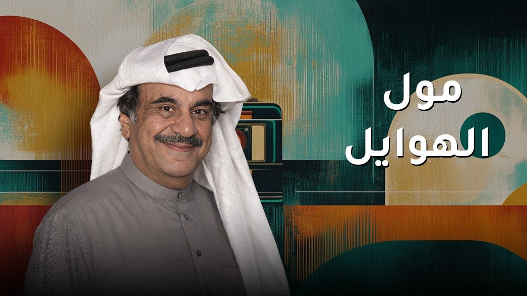  مول الهوايل