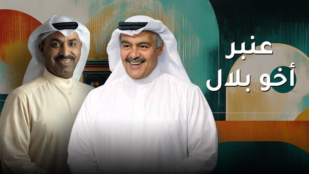 عنبر أخو بلال