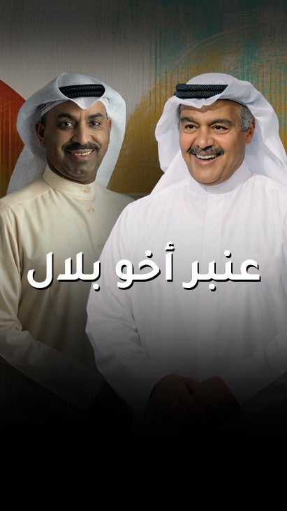 عنبر أخو بلال