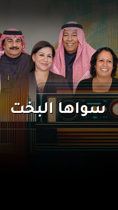 سواها البخت 