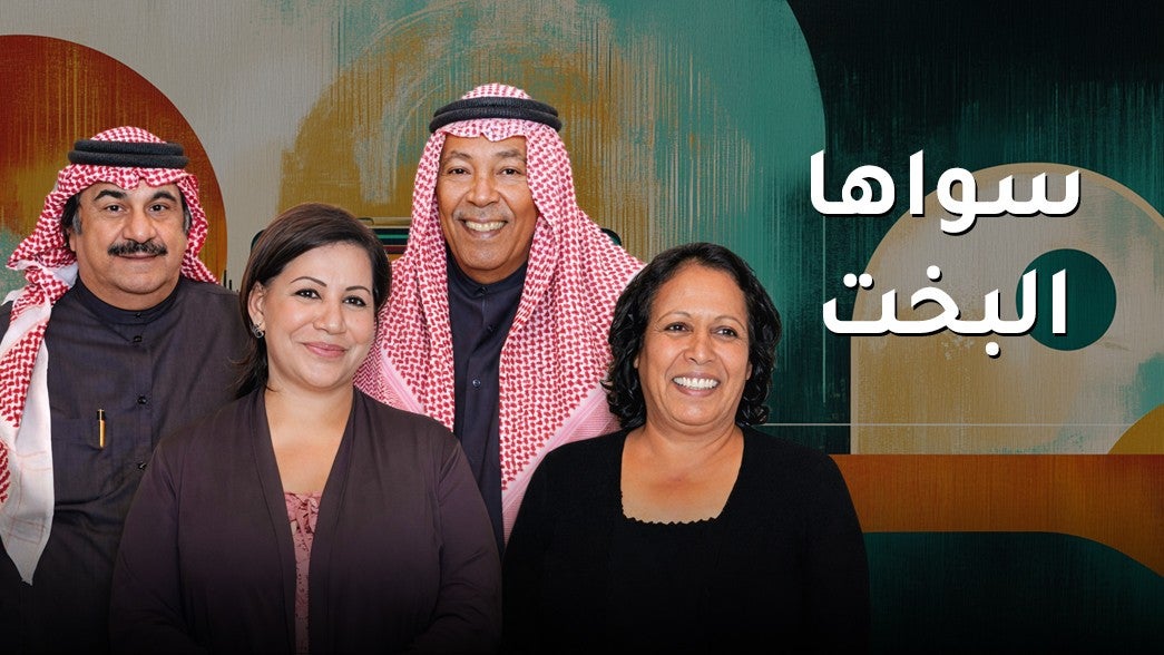 سواها البخت 