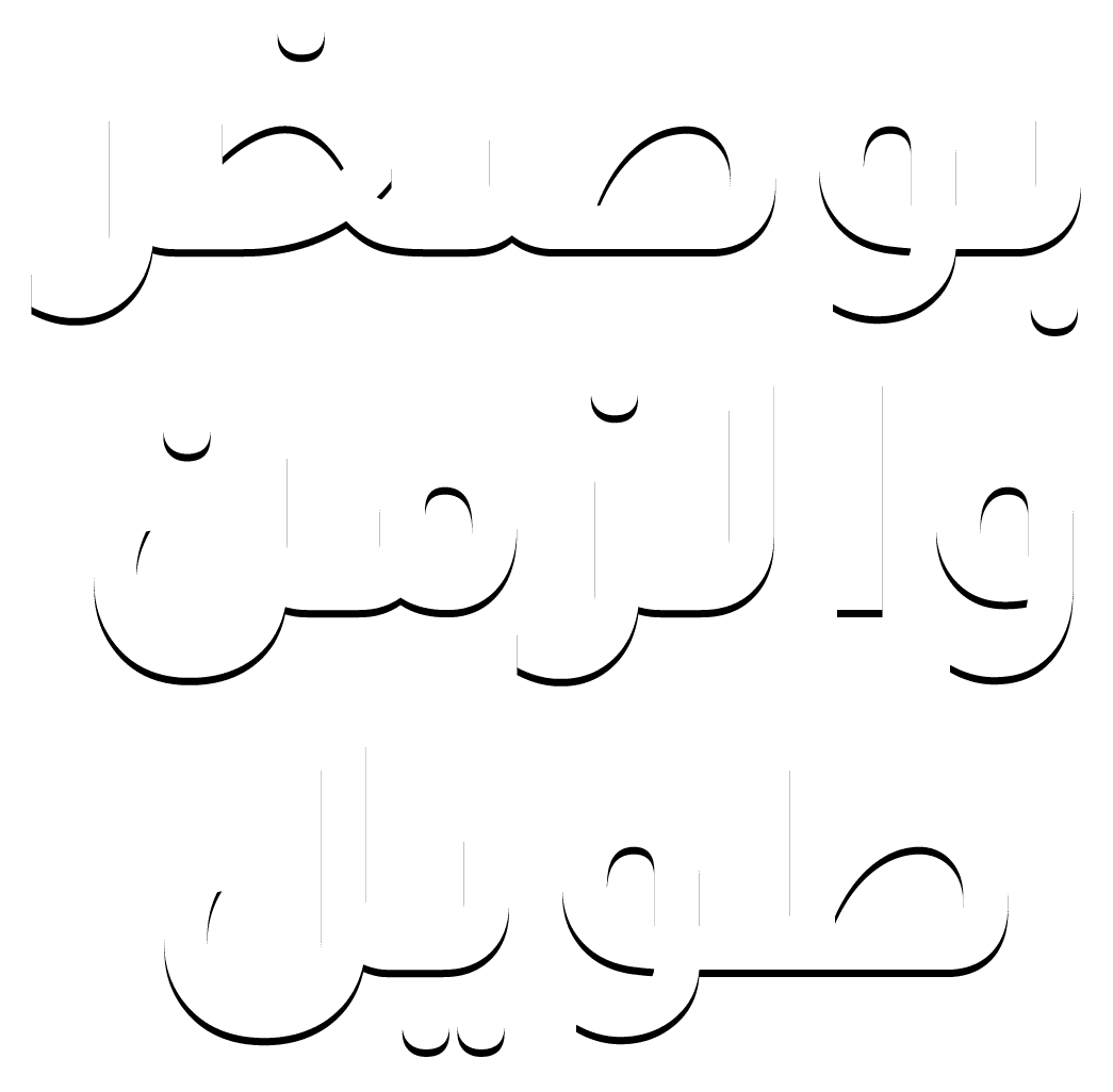 بوصخر والزمن طويل