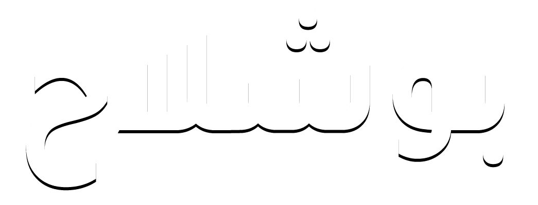  بو شلاخ