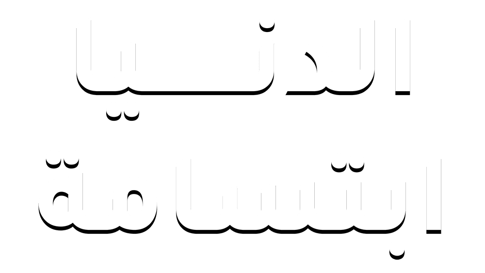 الدنيا إبتسامة