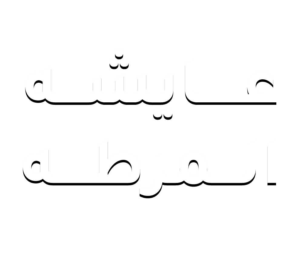 عايشه المرطه