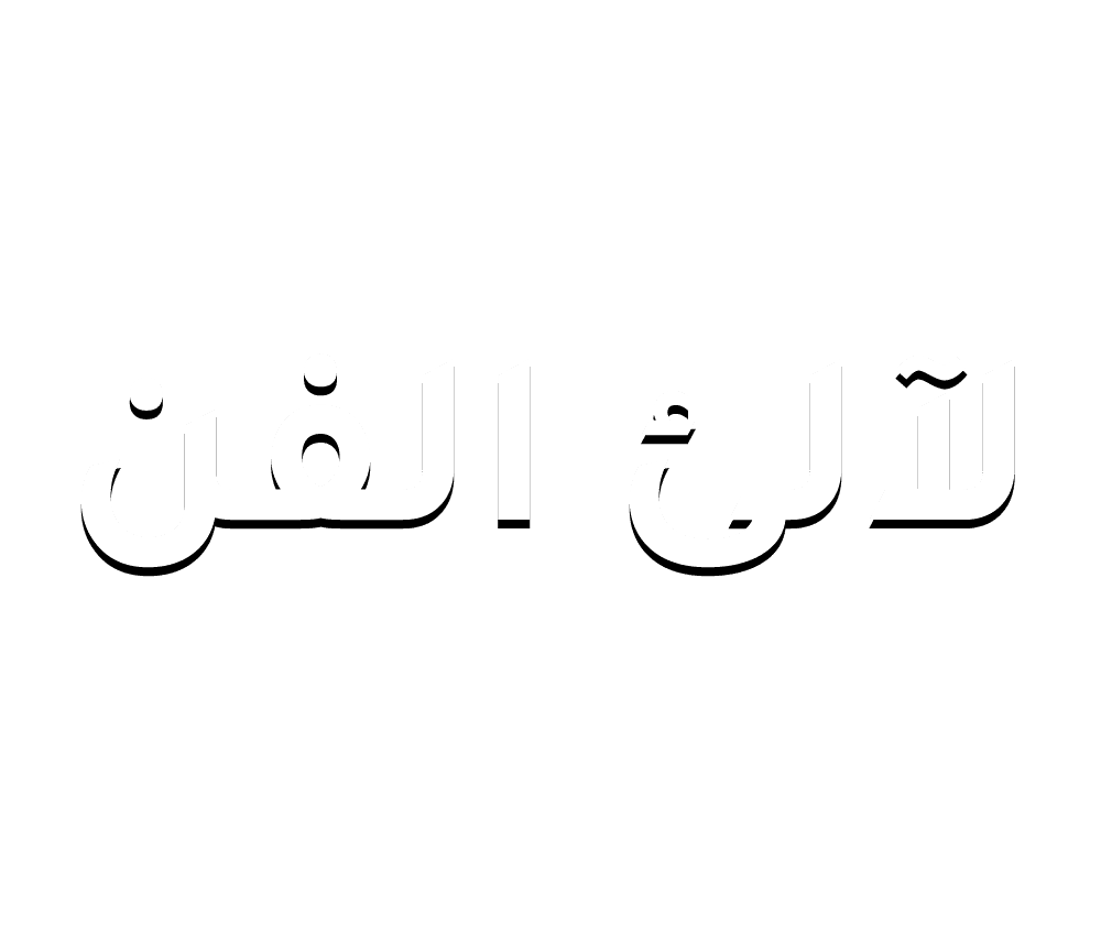 لآلئ الفن