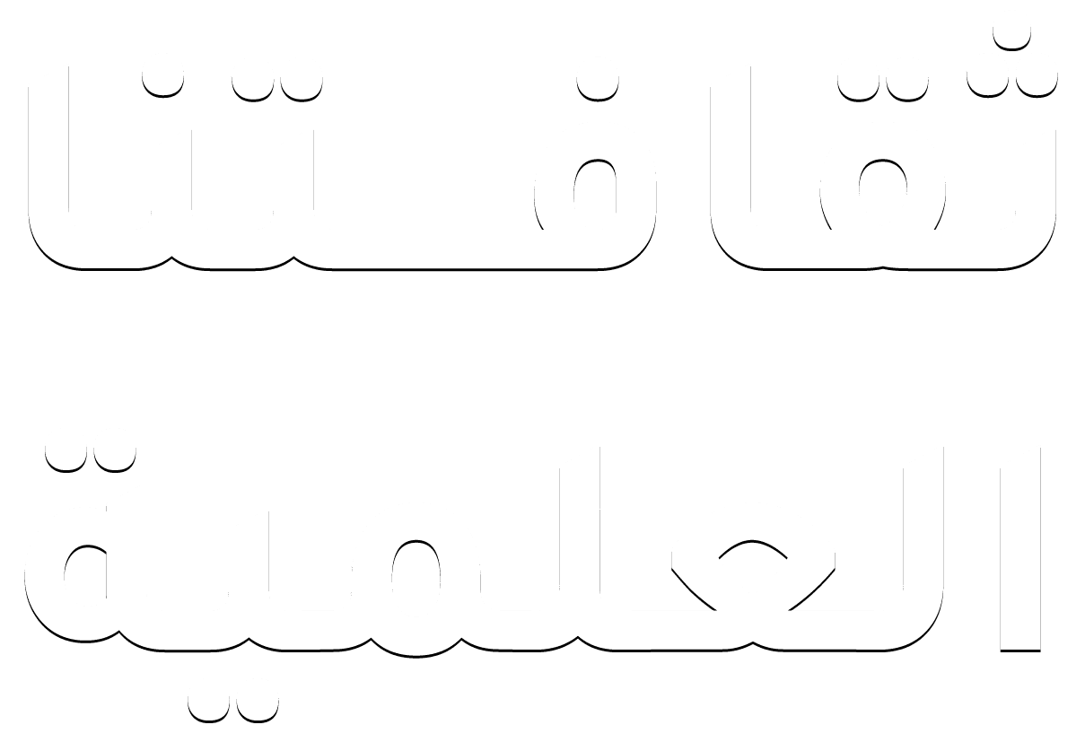 ثقافتنا العلمية