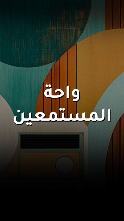 واحة المستمعين