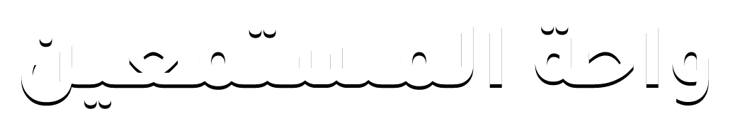 واحة المستمعين