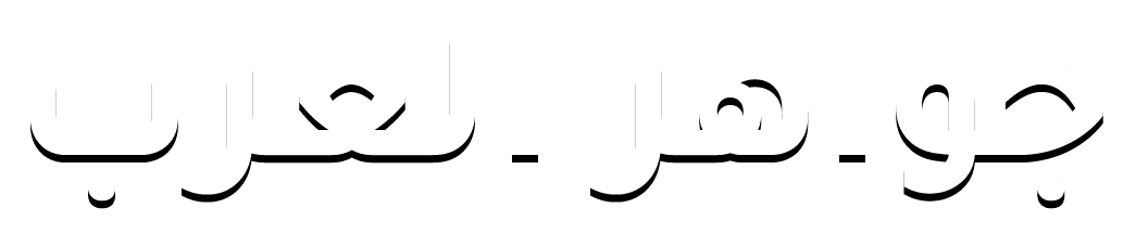 جواهر العرب