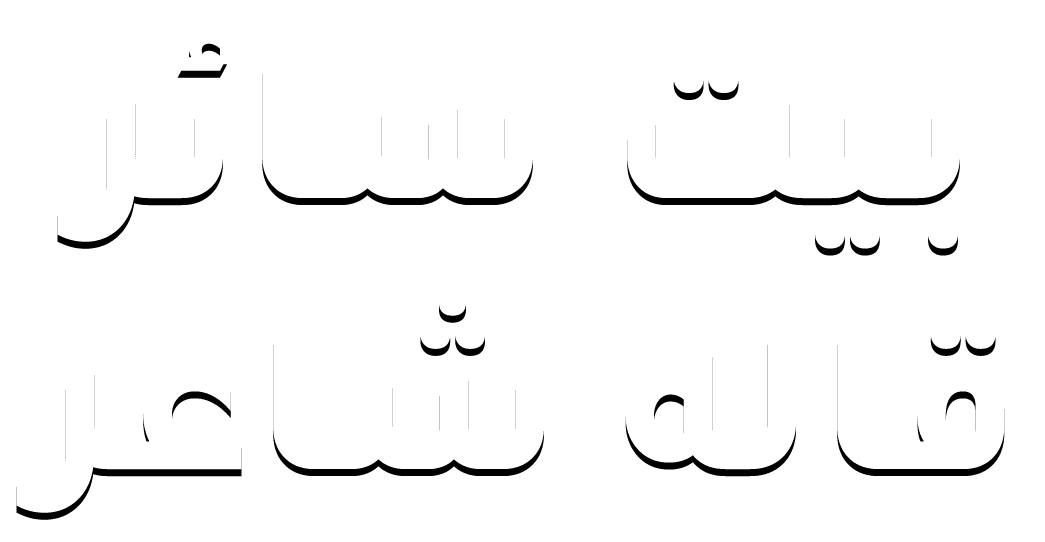  بيت سائر قاله شاعر