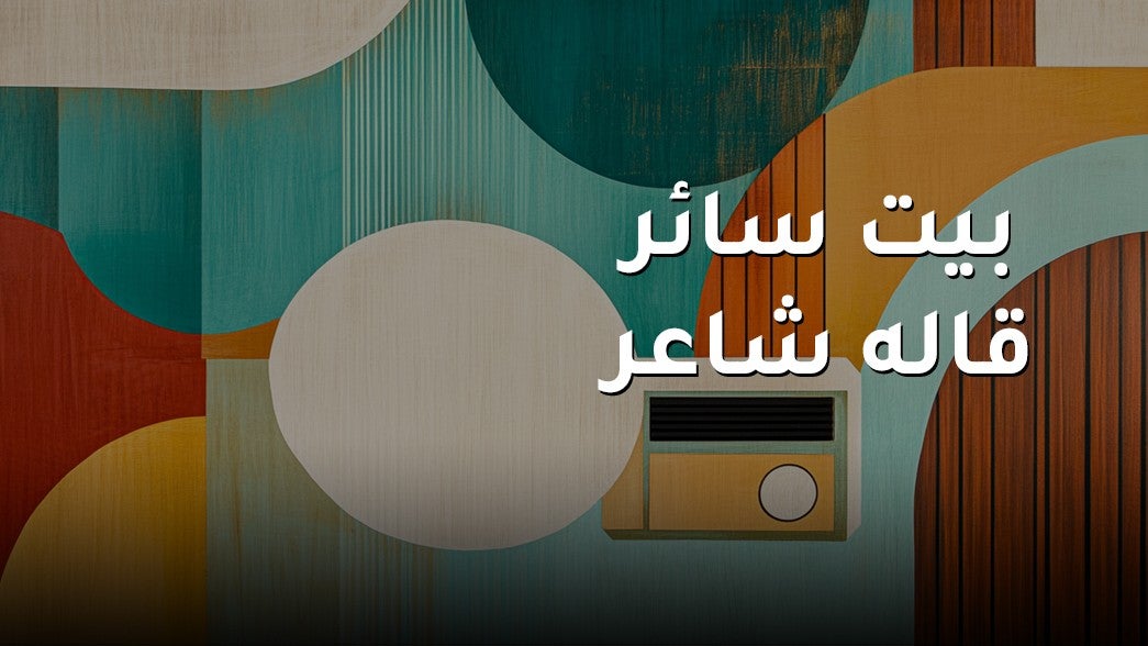  بيت سائر قاله شاعر