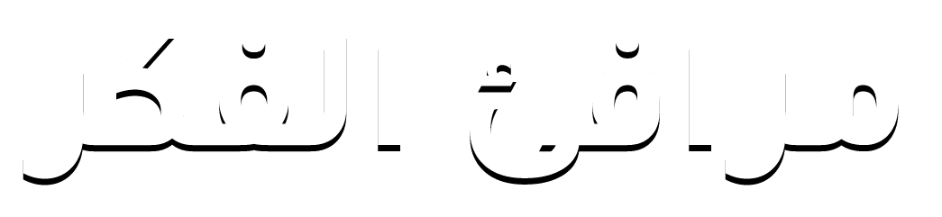 مرافئ الفكر