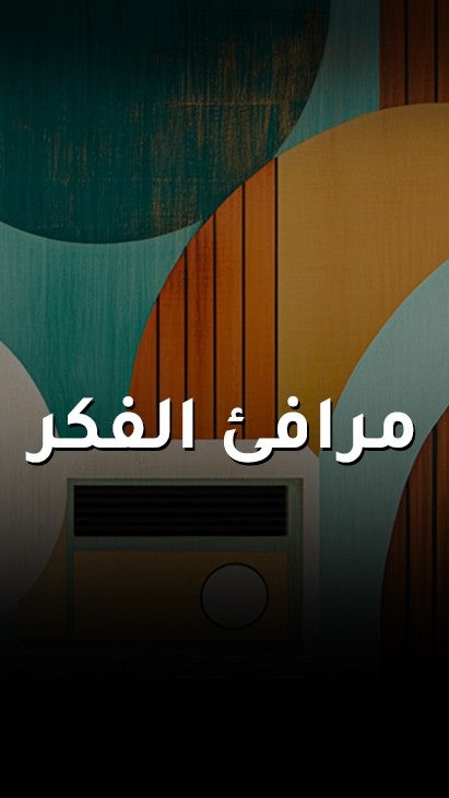 مرافئ الفكر