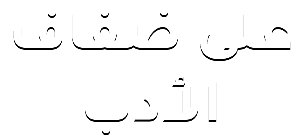 على ضفاف الأدب