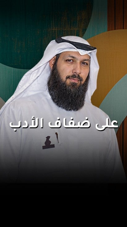 على ضفاف الأدب