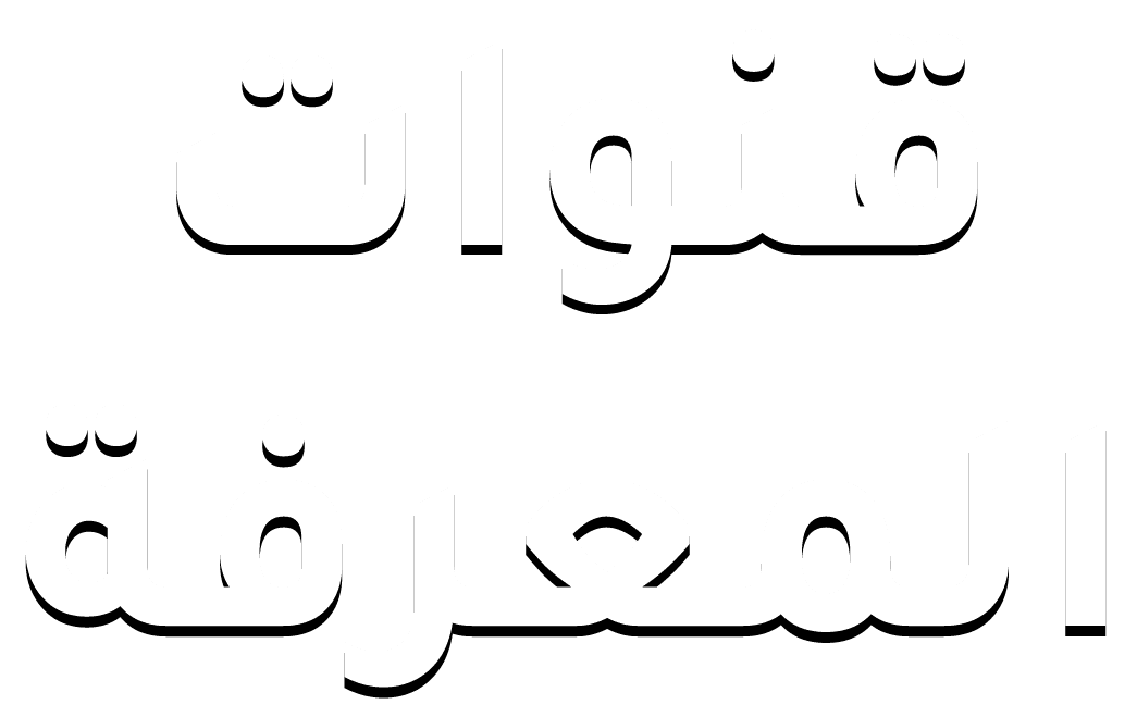 قنوات المعرفة