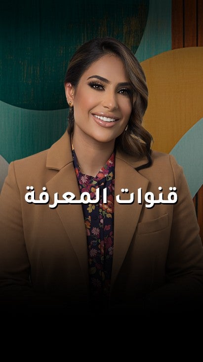 قنوات المعرفة