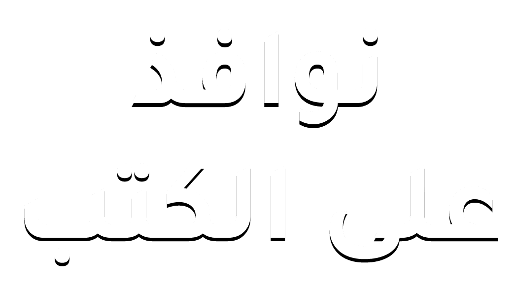 نوافذ على الكتب
