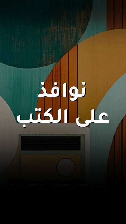 نوافذ على الكتب