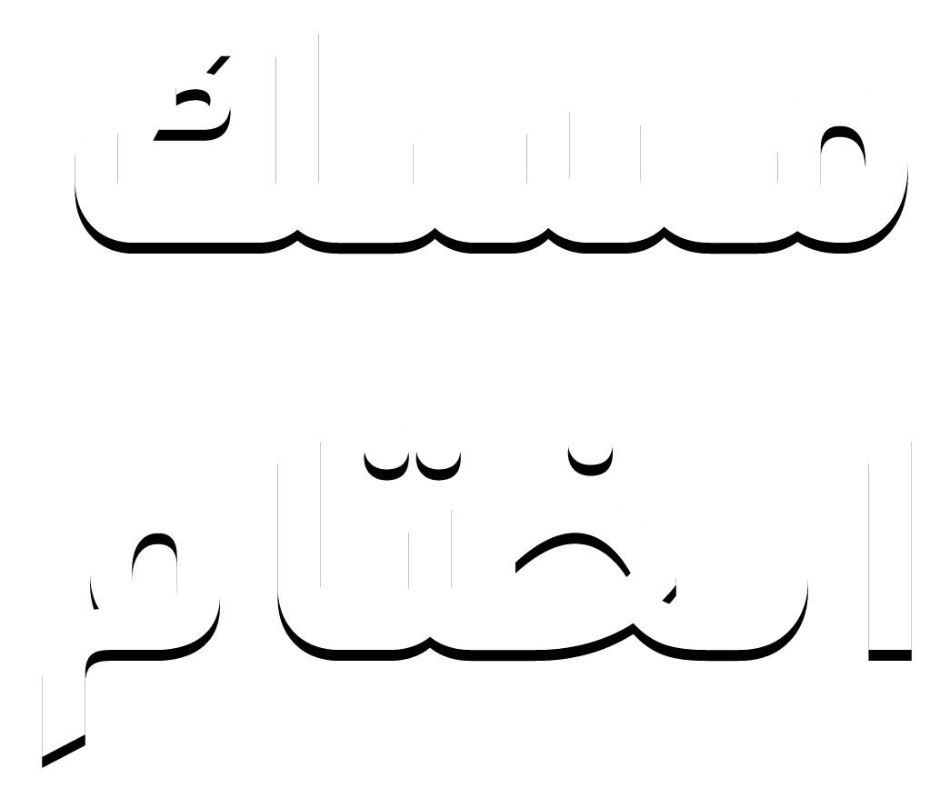 مسك الختام