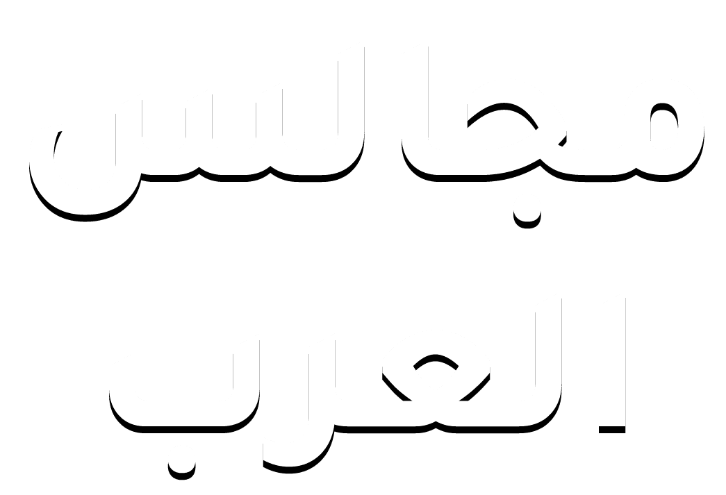 مجالس العرب